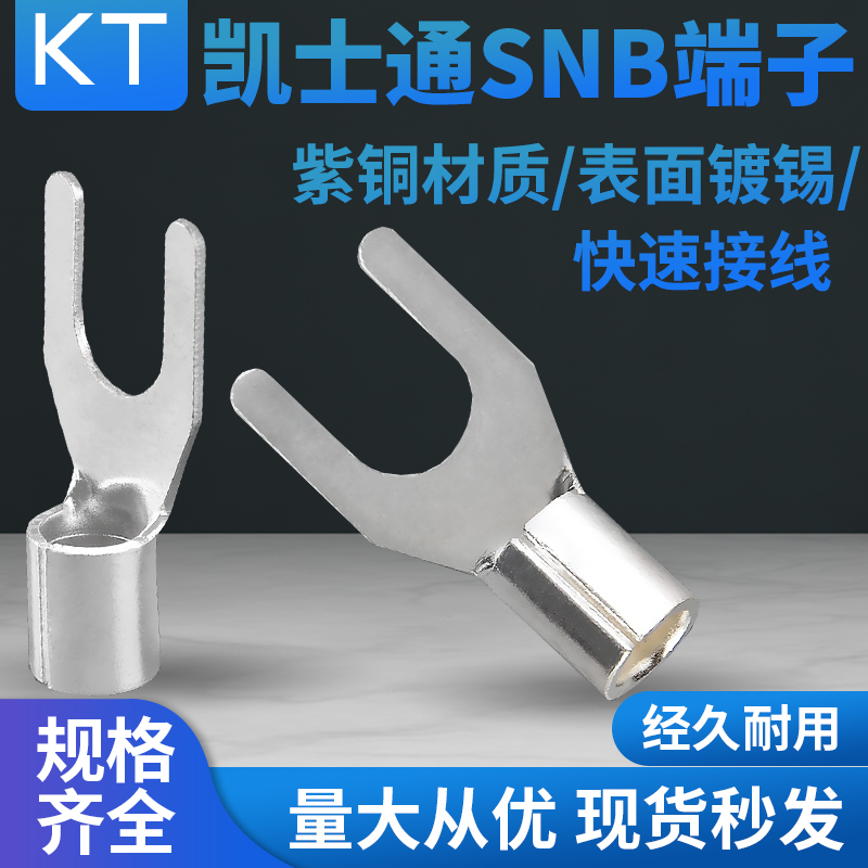 KT凯士通叉形裸端头SNB1.25-4紫铜SNBS2-3 5.5-5  8-6 14-8TU型