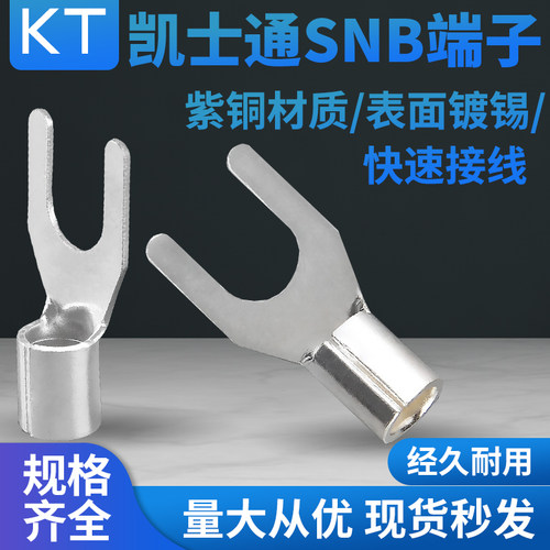 KT凯士通叉形裸端头SNB1.25-4紫铜SNBS2-3 5.5-5  8-6 14-8TU型
