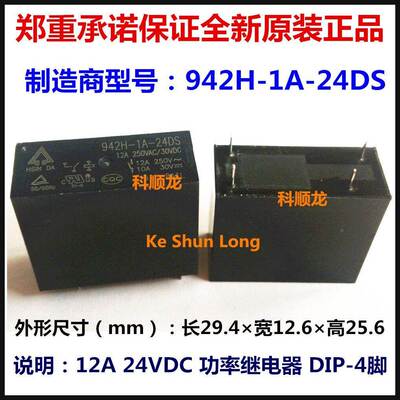 942H-1A-24DS 12A 24VDC 功率继电器 4脚 台湾欣大全新原装正品