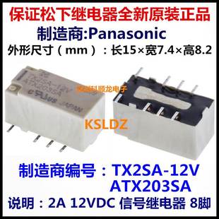 12VDC DC12V 正品 12V 全新原装 ATX203SA 8脚 TX2SA 2A信号继电器