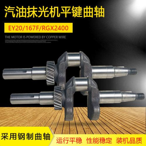 汽油机配件适用于罗宾抽水泵抹光机建筑机械5.0HP167F EY20 曲轴