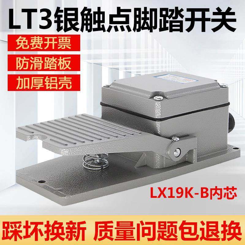LT3脚踏开关冲床脚踩式220V机床配件脚踏板控制开关LX19K-B芯子5a