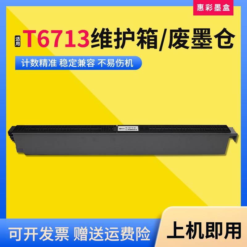 适用爱普生T6713维护箱LX-10010F/WF-M20590 M21000废墨仓回收盒