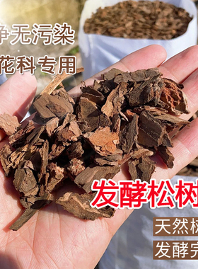 松树皮发酵腐熟颗粒兰花土透气营养土家用蝴蝶兰君子兰石斛专用土