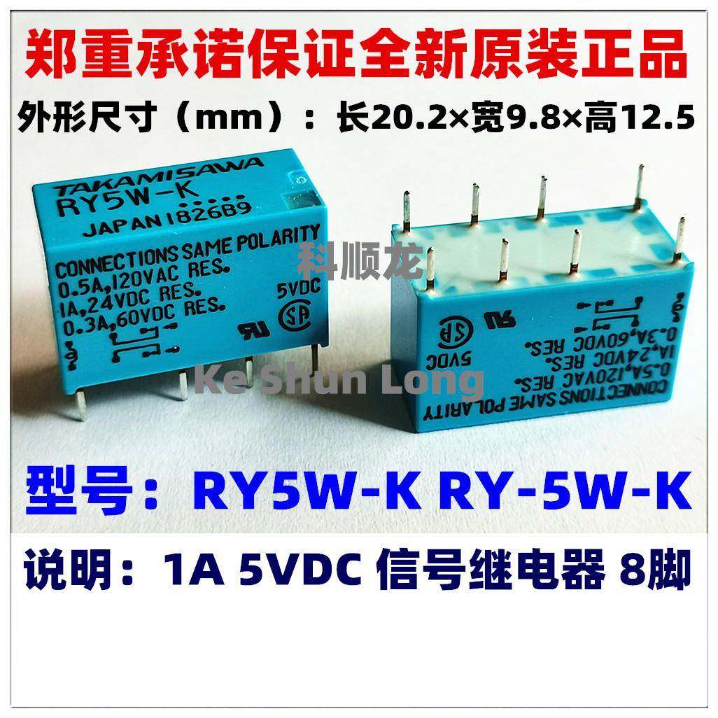 RY5W-K RY-5W-K 5VDC 1A 8脚 全新原装TAKAMISAWA高见泽继电器