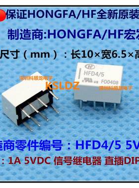 HONGFA HFD4/5 1A 5VDC 信号继电器 8脚 HF宏发特价全新原装正品