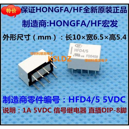 HONGFA HFD4/5 1A 5VDC 信号继电器 8脚 HF宏发特价全新原装正品