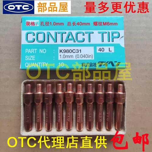 包邮OTC欧地希店直供机器人原装铬锆铜1.0*40mm导电嘴K980C31
