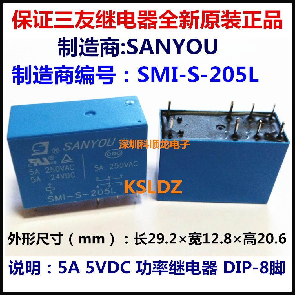 SMI-S-205L 212L 224L1 5A 5V 12V 24VDC 8脚 全新原装三友继电器