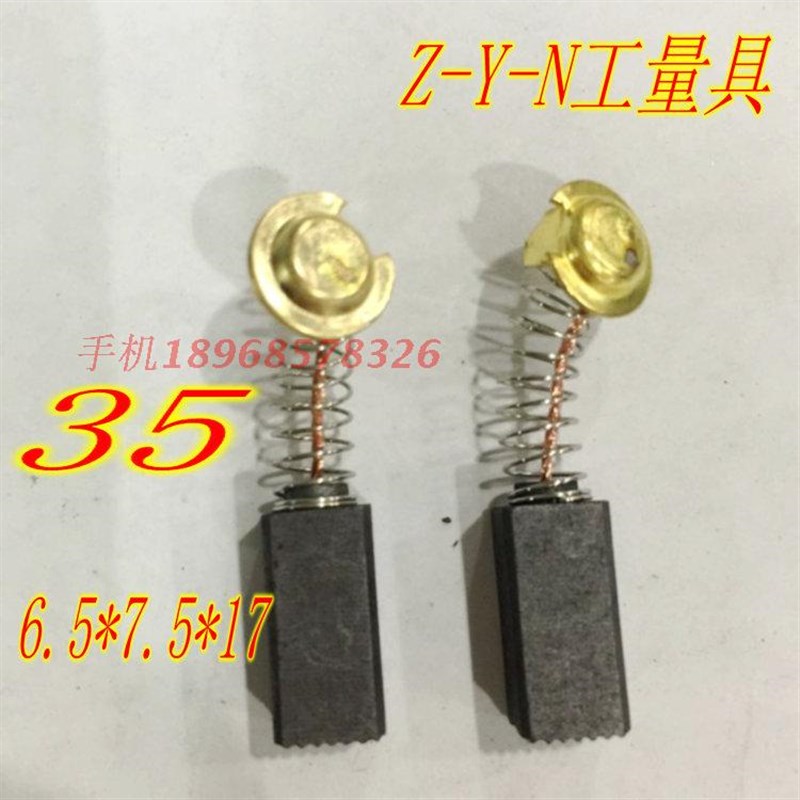精品电动工具碳刷电刷 35 6.5*7.5*17MM 一付价格 质量保证