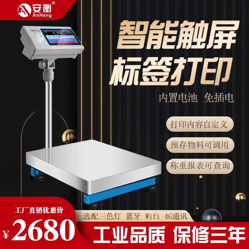 安衡带打印电子秤工业称重打码一体机智能触屏不干胶标签条码称