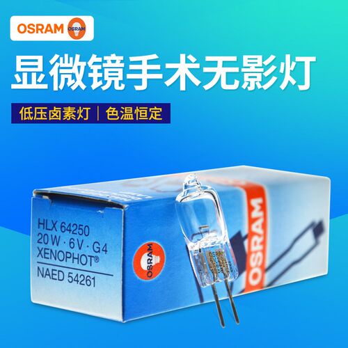OSRAM欧司朗64250HLX 6V20W G4光学仪器碘钨灯卤钨灯泡NAED卤素灯