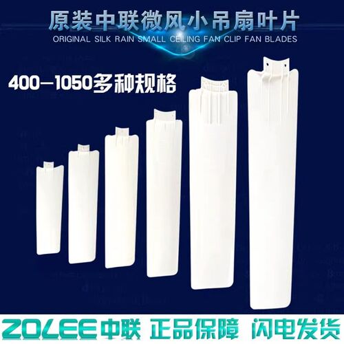 原装中联微风扇配件小吊扇 400/500/600/700/900/1050mm风扇叶片