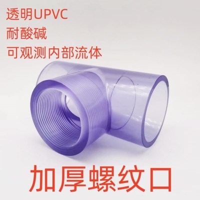 透明UPVC内丝三通国标PVC管化工给排水管子内牙螺纹塑料配件4分25