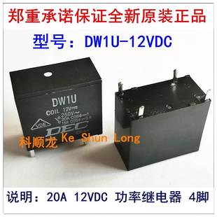 DC12V 20A 4脚 DEC功率继电器全新原装 DW1U 正品 12VDC