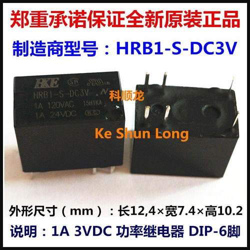 HRB1-S-DC3V 3VDC DC6V DC9V 1A 6脚 全新原装HKE汇港信号继电器