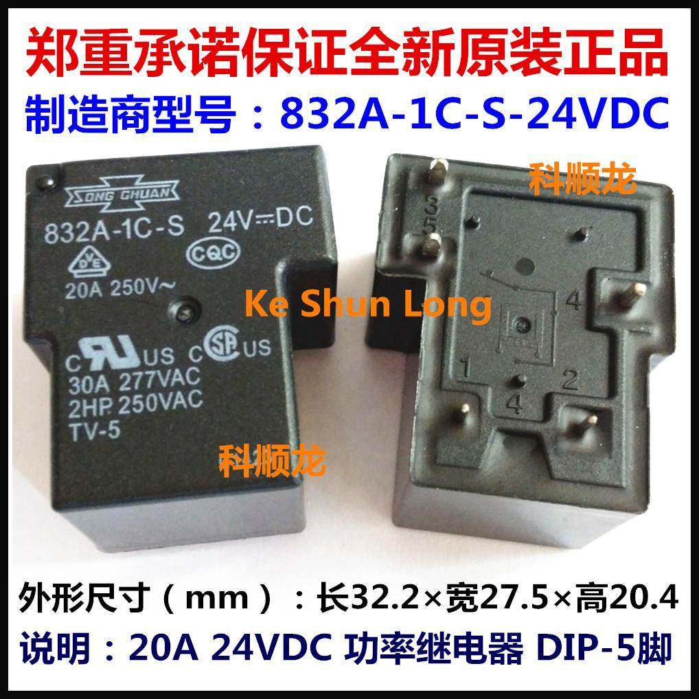 832A-1C-S-24VDC DC24V 20A 功率继电器 5脚 松川全新原装正品