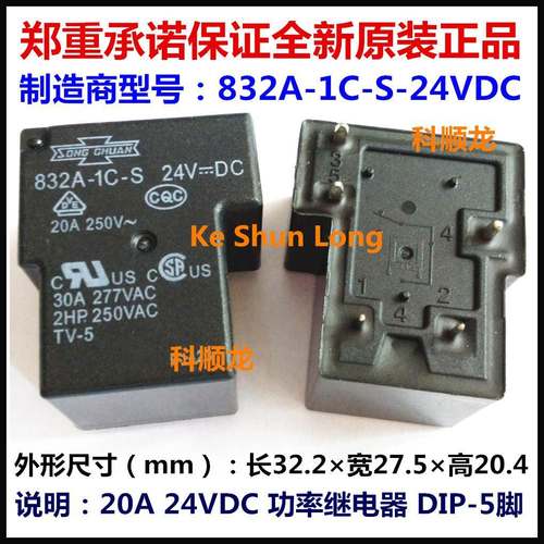 832A-1C-S-24VDC DC24V 20A 功率继电器 5脚 松川全新原装正品