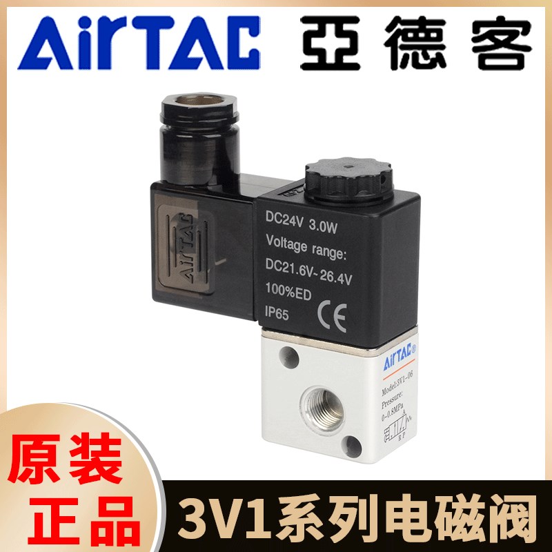 AIRTAC亚德客气动电磁阀3V1-06-M5-A-B直动式二位三通换向阀气阀