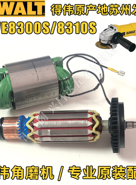 得伟DWE8300S角磨机8310定子转子开关碳刷架齿轮箱传动轴大小齿轮
