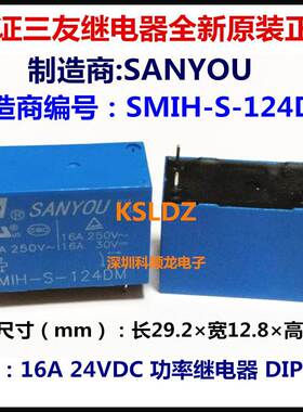 SANYOU SMIH-S-124DM 24VDC 16A功率继电器 4脚 三友全新原装正品