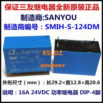 SANYOU SMIH-S-124DM 24VDC 16A功率继电器 4脚 三友全新原装正品