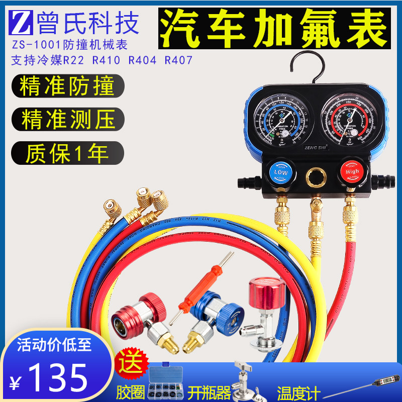 曾氏亿森汽车空调双表加氟开关 r134a可调工具套装冷煤油雪种表头