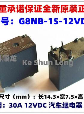 G8NB-17SR G8NB-1S-12VDC 30A DC12V 5脚 全新原装汽车继电器