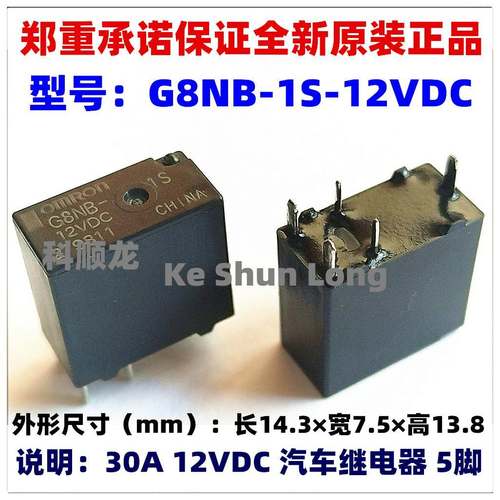 G8NB-17SR G8NB-1S-12VDC 30A DC12V 5脚 全新原装汽车继电器