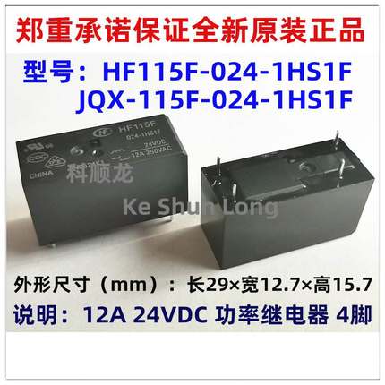 JQX-115F HF115F-024-1HS1F 12A 24VDC 4脚 全新原装HF宏发继电器