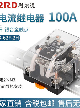 利尔德100A大电流功率继电器LJQX-62F/2H直流12V 24VDC两常开220V