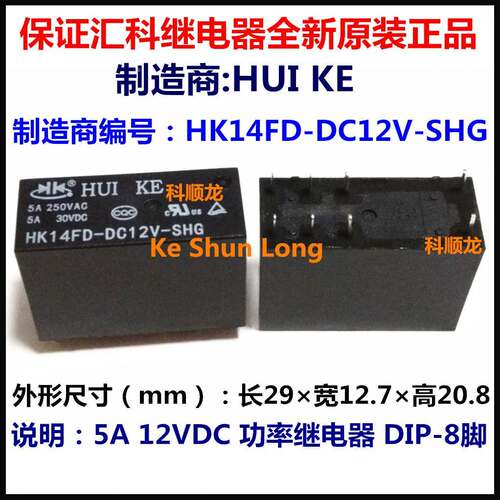 HUI KE HK14FD-DC12V-SHG 12VDC 5A 功率继电器 8脚 全新原装正品