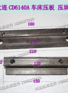 大连CD6140ACD6140车床压块配件压块L210压板L150中托架压板