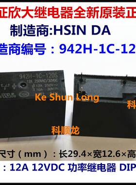 HSIN DA 942H-1C-5DS 5VDC 12A 5V 功率继电器 5脚 全新原装正品