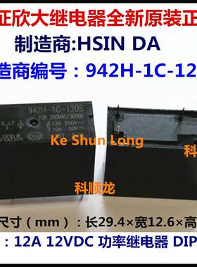 HSIN DA 942H-1C-5DS 5VDC 12A 5V 功率继电器 5脚 全新原装正品