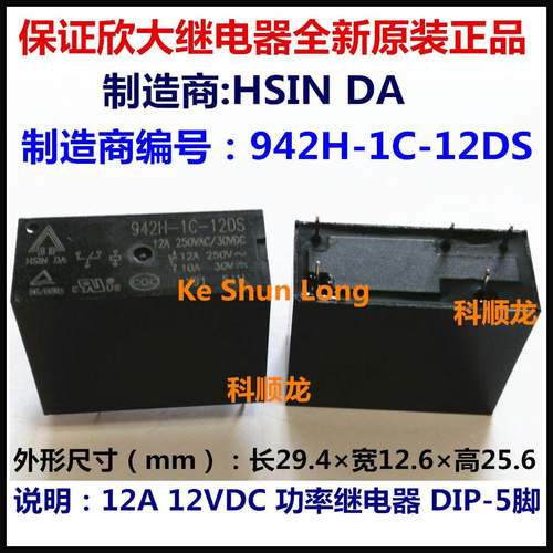 HSIN DA 942H-1C-5DS 5VDC 12A 5V 功率继电器 5脚 全新原装正品
