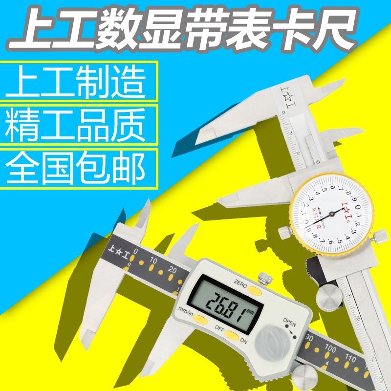 电子数显卡尺0-150 200 300mm高精度不锈钢带表游标卡尺正品上工
