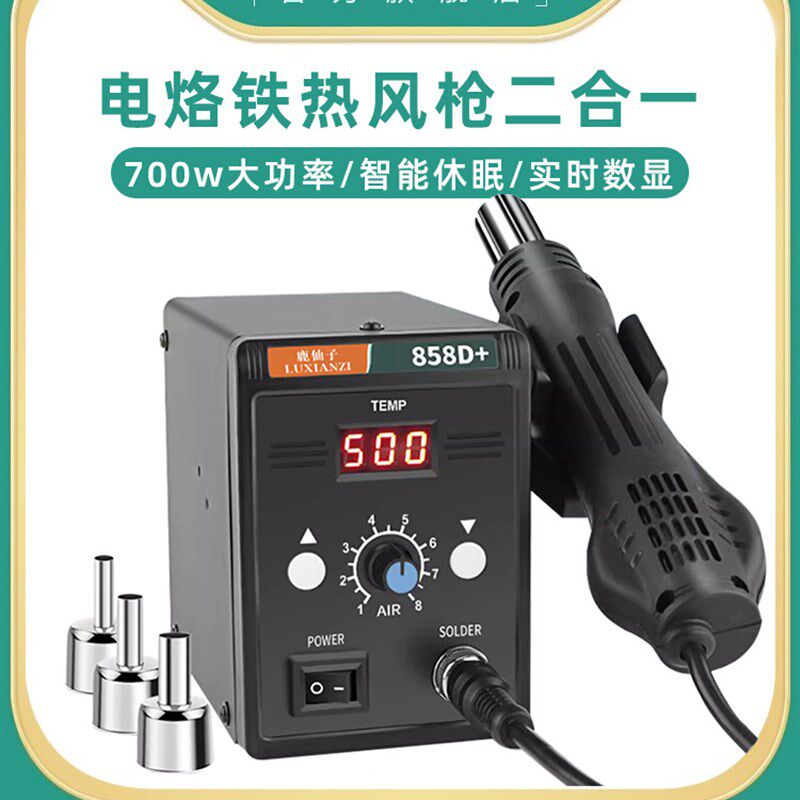 鹿仙子858D热风枪拆焊台小型电烙铁数显烤枪手机维修焊接电子工具
