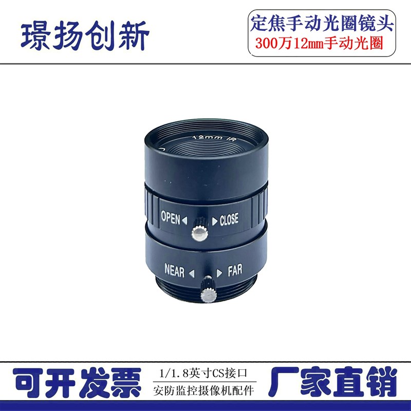 机器视觉300万定焦手动光圈1/1.8英寸高清工业相机镜头CS接口12mm