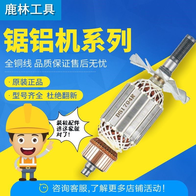 达美255锯铝机转子新百闻255锯铝机转子俊峰255锯铝机转子装机