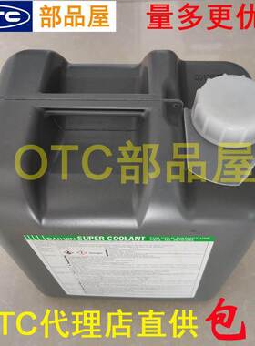 OTC切割机D12000用10升冷却液适用-30°C至90°C防冻液2670-034