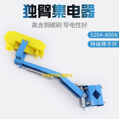 单极滑触线用独臂集电器支架 320A-800A通用蓝色加厚转向头黄色头