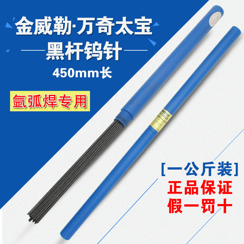 万奇太宝 黑杆氩弧焊钨针/钨电极/乌棒/公斤装钨针 450mm 包邮