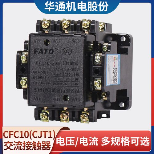 华通FATO交流接触器CFC10(CJT1)-10/20/40/60/100150线圈24v-380v