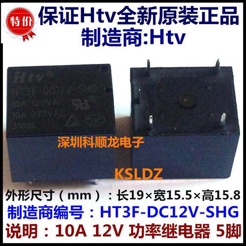 HTV HT3F-DC12V-SHG 10A 12VDC 功率继电器 5脚 特价全新原装正品