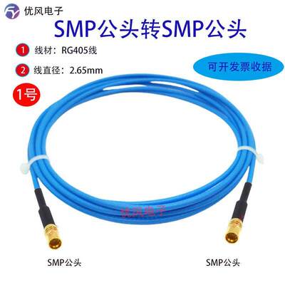 SMP转SMA连接线SMP母转SMA延长线SMP-K 086/RG405射频转接线GOP线