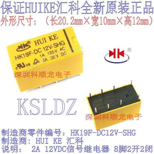HUI KE HK19F-DC12V-SHG 12VDC 2A 信号继电器 8脚 全新原装正品