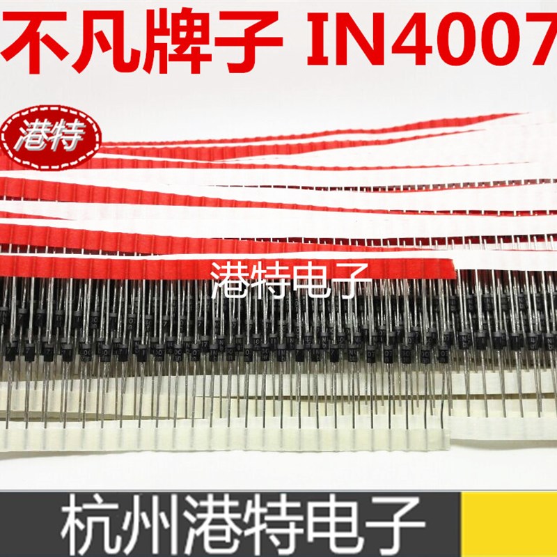 高品质整流二极管1N4007S IN4007 不凡品牌编带1A1000V100个 5元