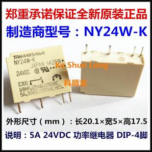 全新原装 继电器 24VDC 24W 正品 TAKAMISAWA 4脚 NY24W