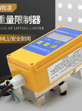 上海牧凌BCQ-ML1起重限重器 行车葫芦超载限制器 1/2/3/5/10/16T